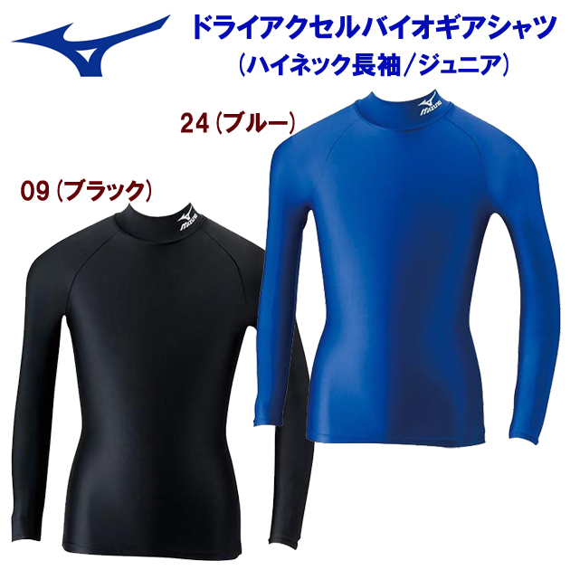 ミズノ/ジュニアウェア/アンダーシャツ/インナーシャツ バイオギアシャツ(ハイネック長袖/ジュニア) A35BS350(カラー:24×サイズ:140サイズ)