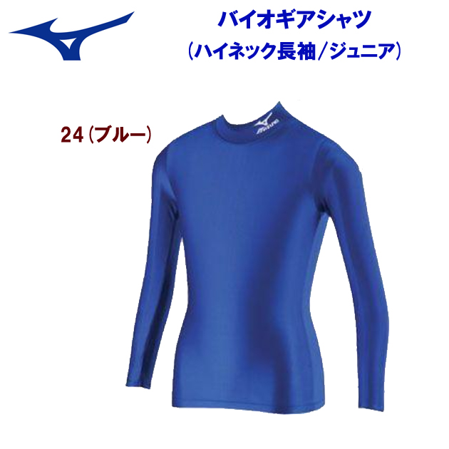 ミズノ/ジュニアウェア/アンダーシャツ/インナーシャツ バイオギアシャツ(ジュニアハイネック長袖) A35BS900(カラー:24×サイズ:130サイズ)