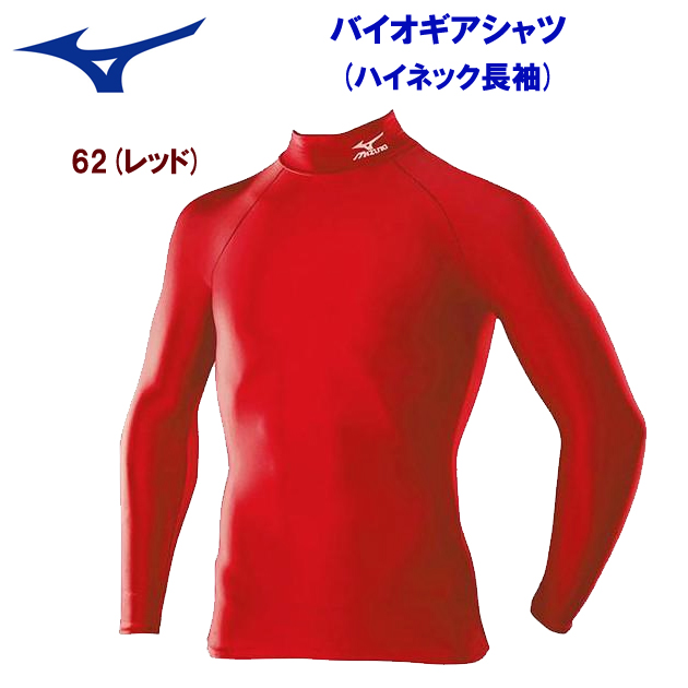 ミズノ/メンズウェア/アンダーウェア/インナーシャツ バイオギアシャツ(ハイネック長袖) A60BS350(カラー:62×サイズ:Oサイズ)
