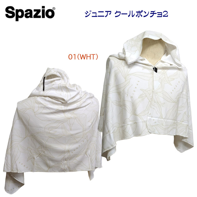 SPAZIO スパッツィオ 熱中症対策 ポンチョ 冷感ポンチョ ジュニア冷感ポンチョ ジュニア クールポンチョ2 AC0139(カラー:WHT×サイズ:JFサイズ)