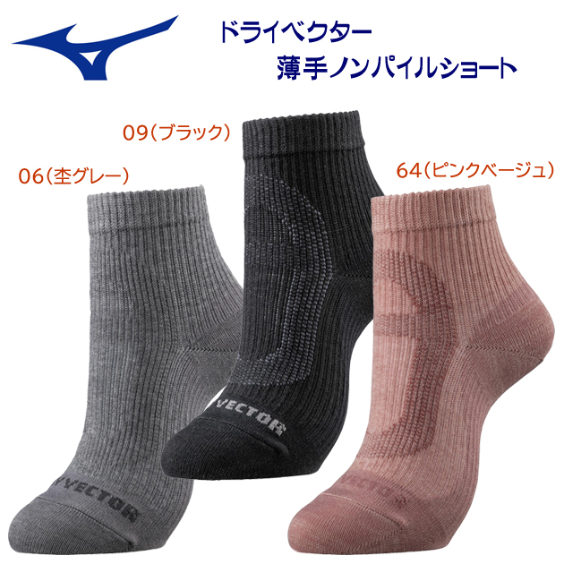 ミズノ/靴下/ソックス/アウトドアソックス ドライベクター薄手ノンパイルショートソックス(レディース/ソックス) B2JX0210(カラー:64×サイズ:2224cm)