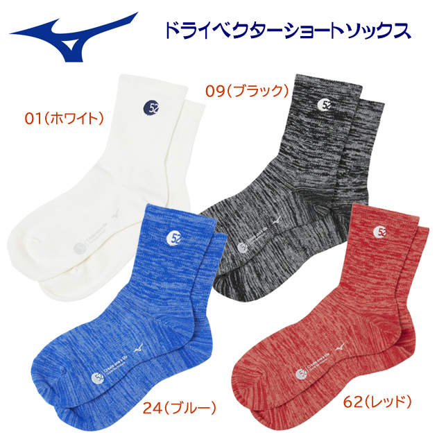 ミズノ/靴下/ソックス/アウトドアソックス ドライベクターショートソックス B2JXA001(カラー:62×サイズ:2224cm)