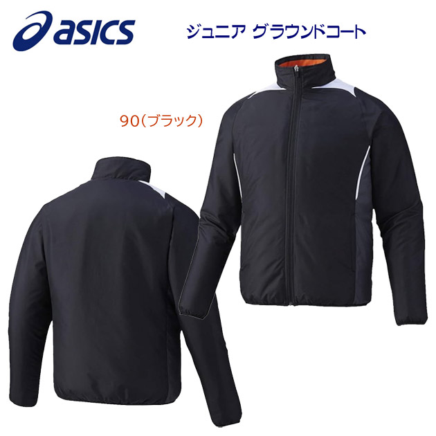 アウトレット asics アシックス ジュニア コート ジャケット グラウンドコート BAG11J カラー:90(カラー:90×サイズ:160)