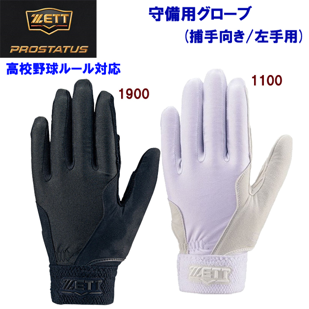 ゼット/バッティング手袋/守備手袋 守備用グローブ(捕手向き) BG292HS(カラー:1100×サイズ:Lサイズ)