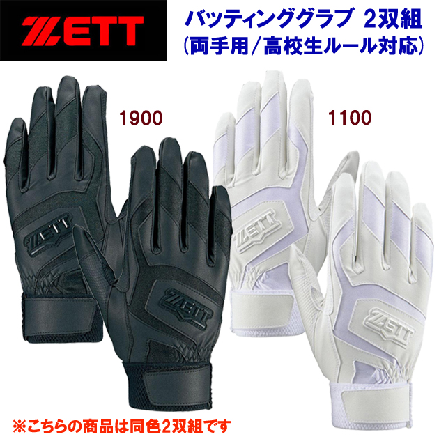 ゼット/バッティング手袋/バッティンググローブ バッティンググローブ 2双組(両手用/高校生ルール対応) BG578HSW(カラー:1100×サイズ:Sサイズ)