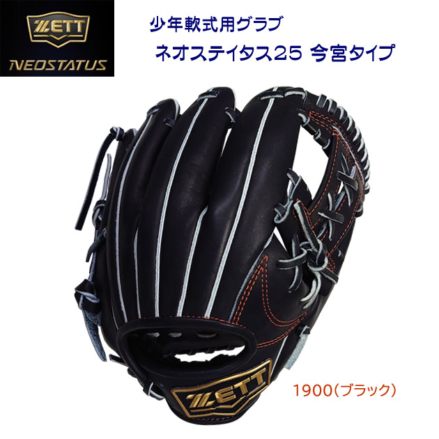 ゼット/ジュニア軟式グラブ 25春夏NEW 少年軟式グラブ ネオステイタス25(二塁手/遊撃手/右投用) BJGB70520N(カラー:1900×サイズ:グラブサイズL)
