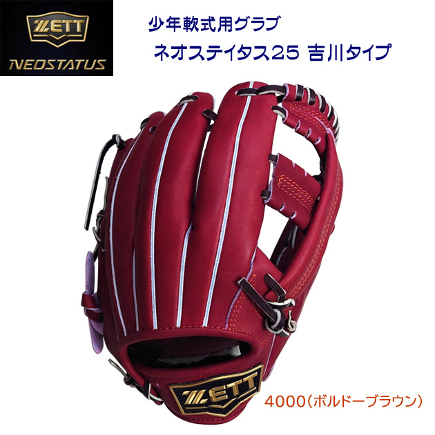 ゼット/ジュニア軟式グラブ 25春夏NEW 少年軟式用グラブ ネオステイタス25(二塁手/遊撃手/右投用) BJGB70530N(カラー:4000×サイズ:グラブサイズL)