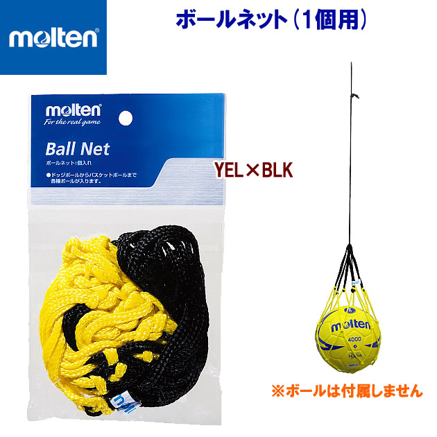 モルテン/ボールネット ボールネット BNDL 1球用(カラー:YB×サイズ:F)