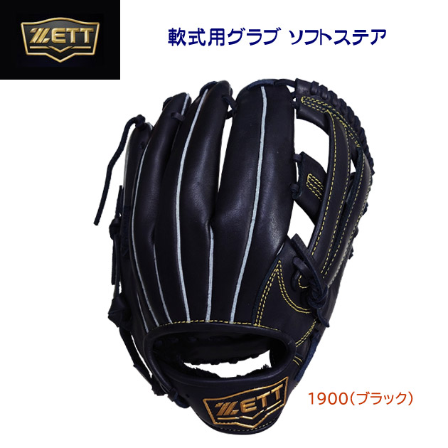 ゼット/軟式グラブ 25春夏NEW 軟式グラブ ソフトステア(オールラウンド/右投用) BRGB35540(カラー:1900×サイズ:グラブサイズ6)