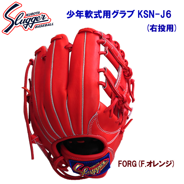 久保田スラッガー/スラッガー/少年用軟式グラブ/軟式グラブ KSN-J6/右投用(少年軟式用グラブ) C-1116(カラー:Fオレンジ×サイズ:RH)