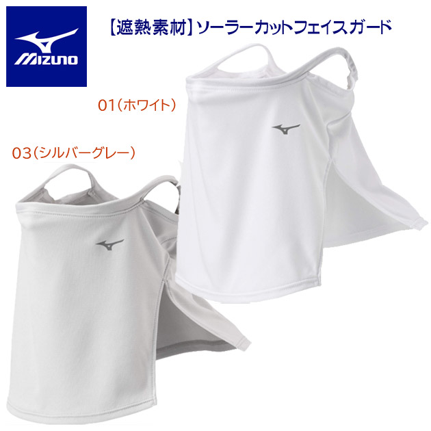 セール mizuno/ミズノ/フェイスガード ソーラーカットフェイスガード C2JY1181(カラー:01×サイズ:Fサイズ)