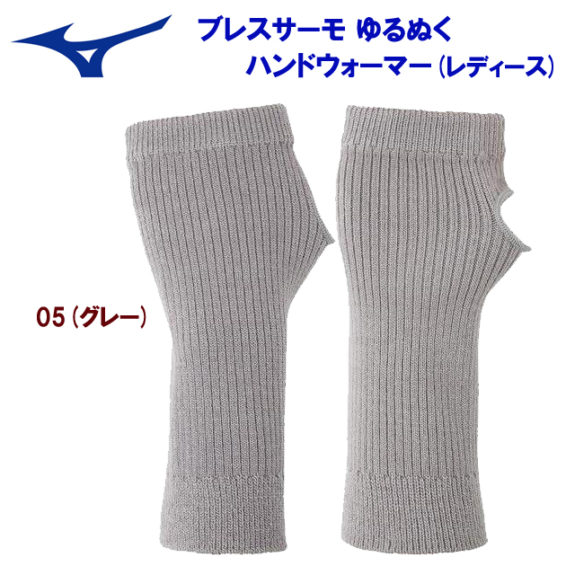 アウトレット MIZUNO(ミズノ) BTゆるぬく ハンドウォーマー(レディース:手袋) C2JY7802(カラー:05×サイズ:Fサイズ)