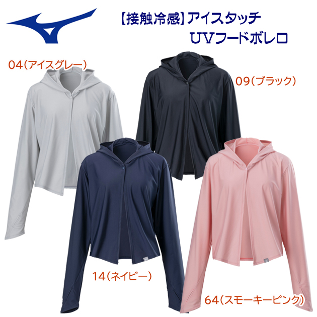 ミズノ/レディースウェア/ボレロ アイスタッチUVフードボレロ(レディース/ボレロ) C2JYA303(カラー:64×サイズ:Fサイズ)