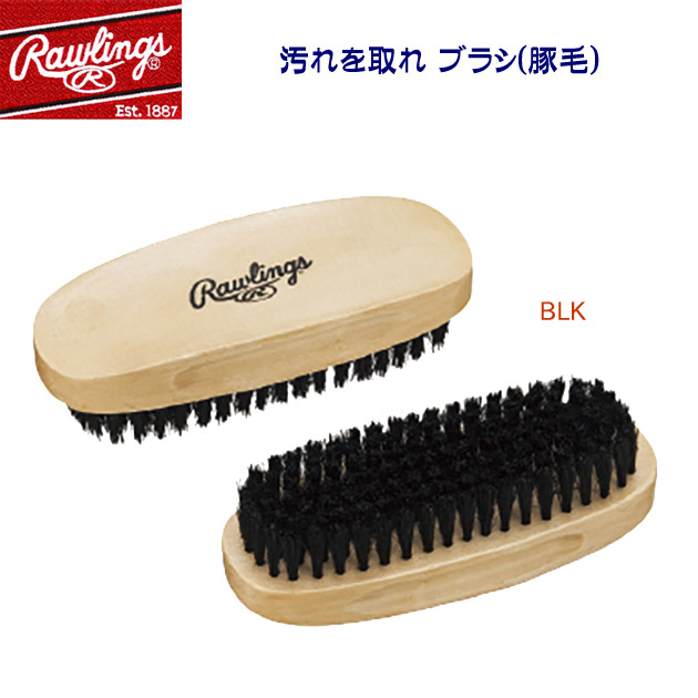 ローリングス/お手入れ用品/メンテナンス用品/ブラシ 汚れを取れ ブラシ(豚毛) EAOL14S04(カラー:BLK×サイズ:Fサイズ)