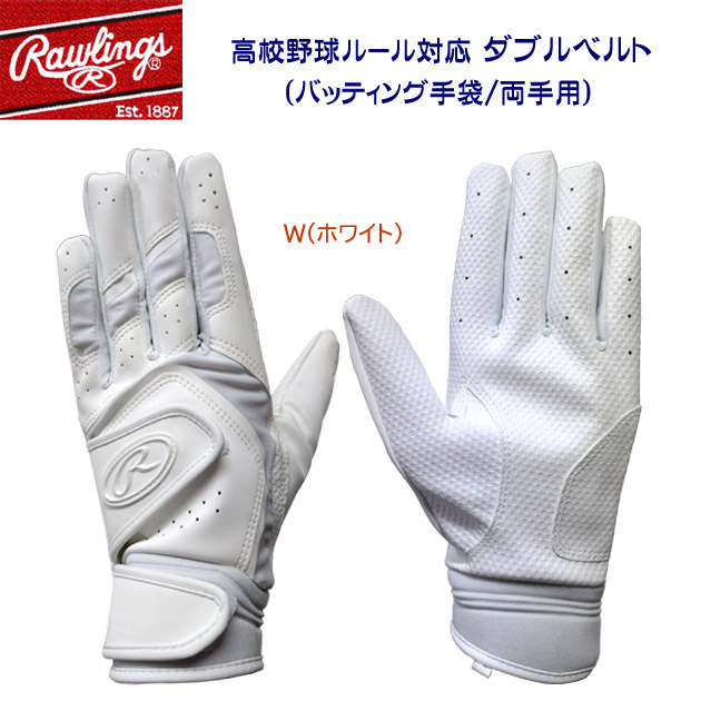 ローリングス/バッティング手袋/バッティンググローブ 高校野球ルール対応 ダブルベルト EBG24S06(カラー:W×サイズ:Lサイズ)