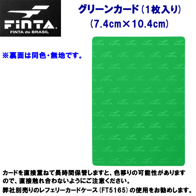 フィンタ/レフェリー用品/審判用品/カード/グリーンカード グリーンカード FT5171(カラー:F×サイズ:F)
