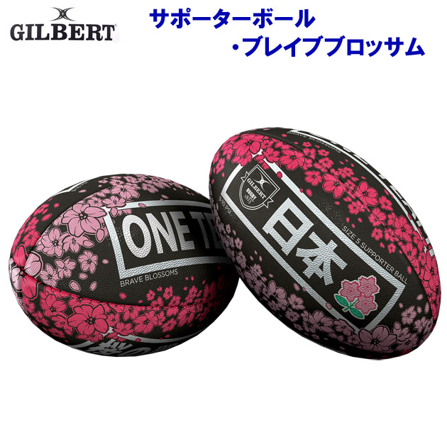 ギルバート/ボール/ラグビーボール サポーターボール・ブレイブブロッサム GB-9341(カラー:F×サイズ:5号球)