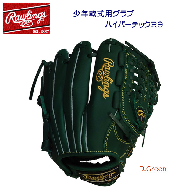 ローリングス/ジュニア軟式グラブ Rawlings 少年用軟式グラブ ハイパーテックR9(ジュニア/軟式グラブ) GJ5R9N6L1 (カラー:D.GRN×サイズ:Lサイズ)