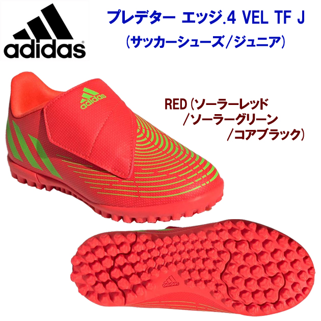 アディダス/ジュニアシューズ/ジュニアサッカートレシュー/トレシュー プレデター エッジ.4 VEL TF J(サッカーシューズ/ジュニア) GV8480(カラー:RED×サイズ:21.0cm)