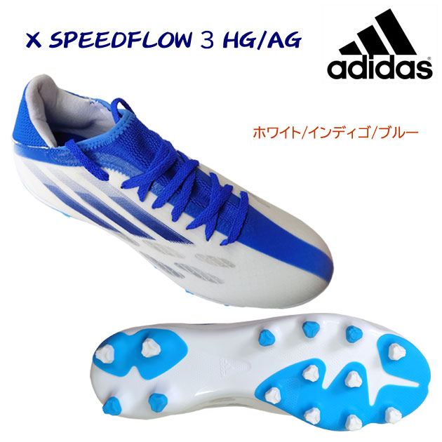 セール adidas/アディダス/メンズシューズ/サッカースパイク 21エックススピードフロー3 HG/AG(メンズ/サッカースパイク) GW7504(カラー:WHT×サイズ:27.5cm)
