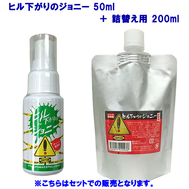 害虫・害獣対策/野外の害虫・害獣対策 ヒル下がりのジョニー 50ml+詰替え用200mlセット HIRU-50+200(カラー:F×サイズ:50+200)