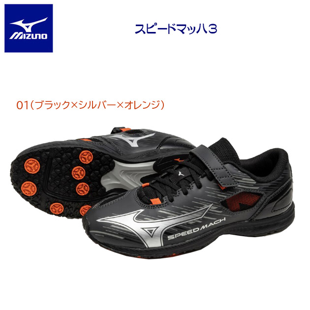 ミズノ/ジュニアシューズ/ランニングシューズ スピードマッハ3(ジュニア/ランニングシューズ) K1GC255201(カラー:01×サイズ:22.0cm)