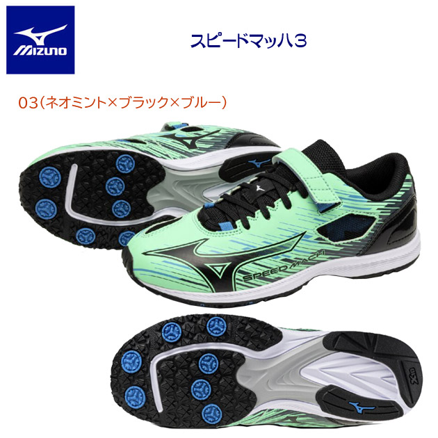 ミズノ/ジュニアシューズ/ランニングシューズ スピードマッハ3(ジュニア/ランニングシューズ) K1GC255203(カラー:03×サイズ:21.0cm)