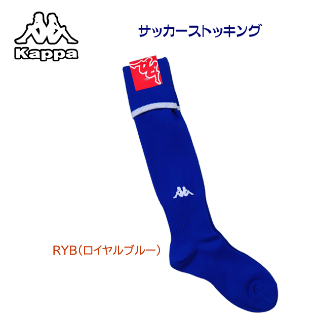 セール Kappa/カッパ/ソックス/ストッキング サッカー ストッキング KFSC0007(カラー:RYB1×サイズ:2224cm)