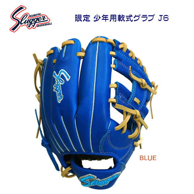 久保田スラッガー/スラッガー/少年用軟式グラブ/軟式グラブ 限定少年用軟式グラブ J6/オールラウンド/右投用 LT24-GJ7(カラー:BLUE×サイズ:右投用)