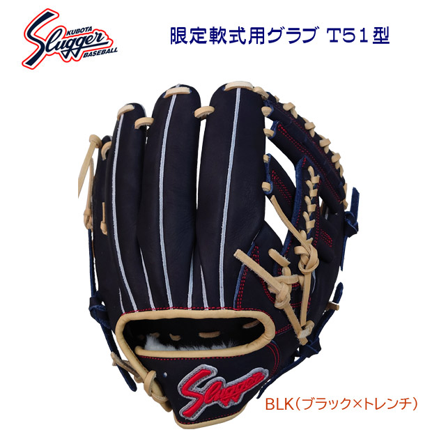 久保田スラッガー/スラッガー/軟式グラブ/内野手グラブ 25春夏NEW 限定軟式用グラブ T51型(内野手/右投用) LT24-GS1(カラー:BLK×サイズ:グラブサイズ中)