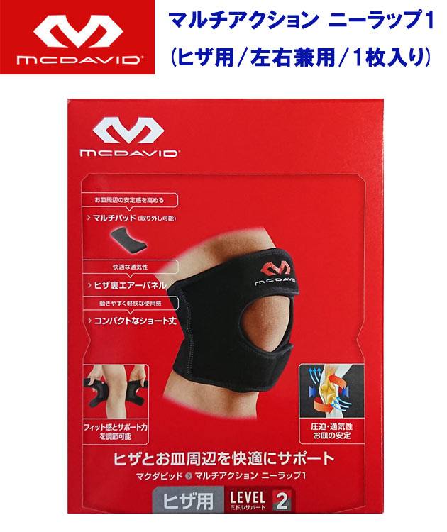 マクダビッド/サポーター/ヒザ用/ひざサポーター マルチアクション ニーラップ1(プロテクションレベル2:ミドルサポート) M419(カラー:BK×サイズ:Sサイズ)