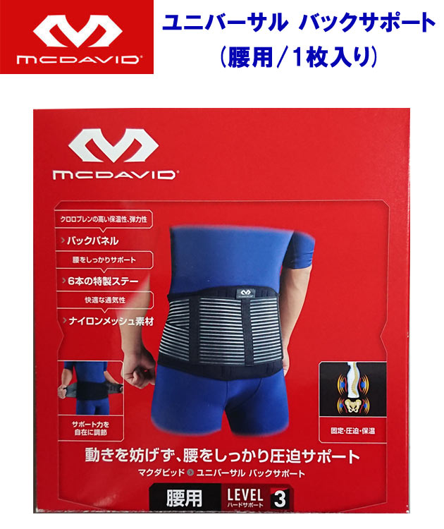 マクダビッド/サポーター/腰用 ユニバーサル バックサポート(プロテクションレベル3:ハードサポート) M493(カラー:BK×サイズ:Sサイズ)