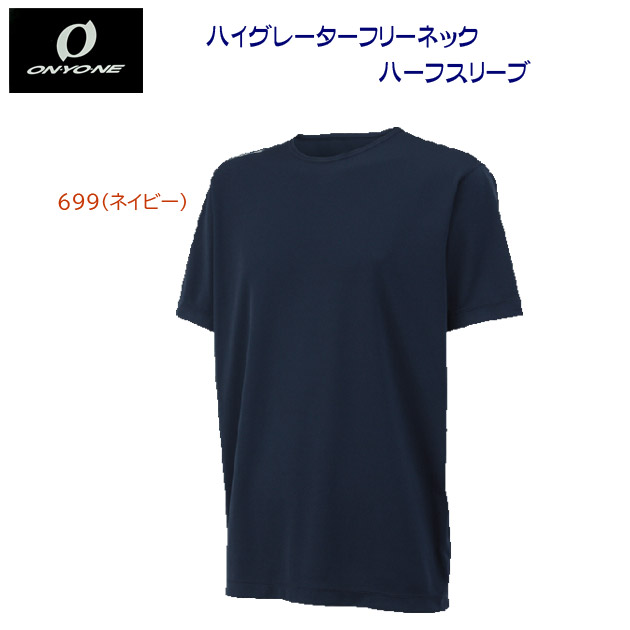 オンヨネ/メンズウェア/野球ウェア/野球アンダーシャツ ON-YO-NE ハイグレーターフリーネックハーフスリーブ OKJ99753(カラー:699×サイズ:Oサイズ)