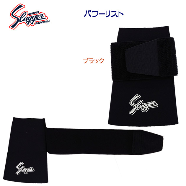 スラッガー/サポーター/手首サポーター パワーリスト S-10P(カラー:BLK×サイズ:Fサイズ)