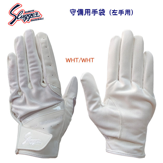 スラッガー/守備手袋 守備用手袋/左手/片手用 S-60(カラー:WHTWHT×サイズ:左25cm)