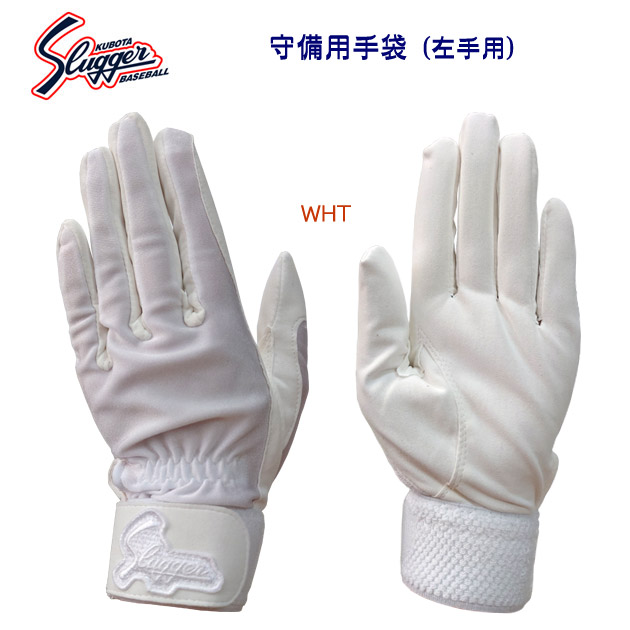 スラッガー/守備手袋 守備用手袋/左手/片手用 S-77(カラー:WHT×サイズ:L23cm)