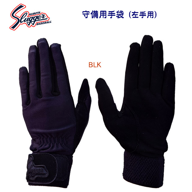 スラッガー/ジュニア手袋/ジュニア守備手袋 守備用手袋/左手/片手用(ジュニア) S-77J(カラー:BLK×サイズ:左JLサイズ)