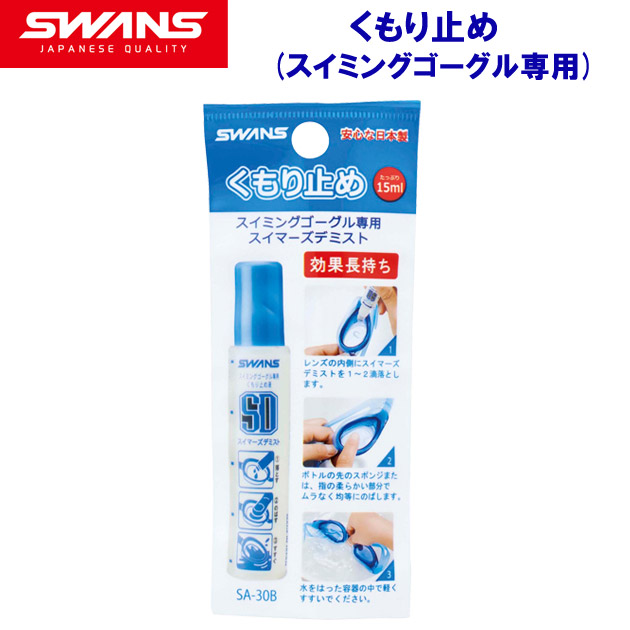 スワンズ/くもりどめ スティックタイプくもり止め液(スイミングゴーグル専用) SA-30B(カラー:F×サイズ:15ml)