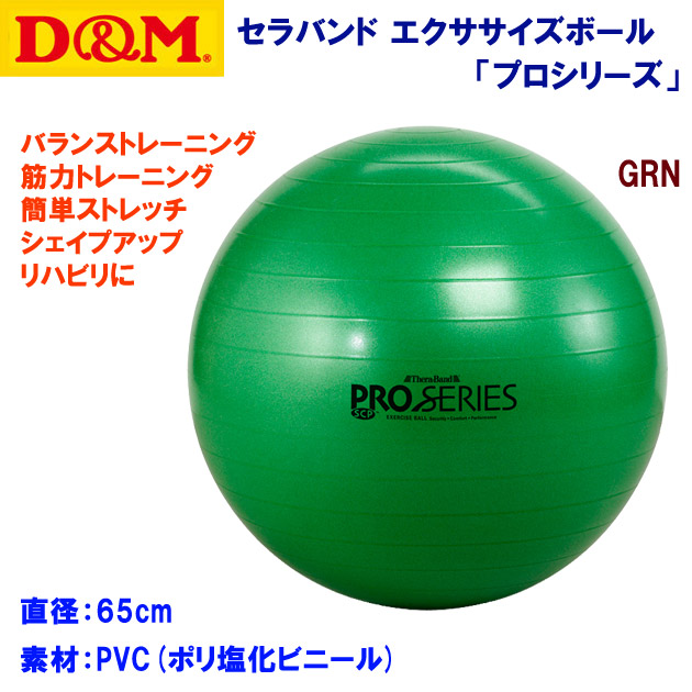 家トレグッズ D&M/バランスボール/エクササイズボール セラバンド エクササイズボール 「プロシリーズ」 SDS-65 (カラー:GRN×サイズ:直径65cm)