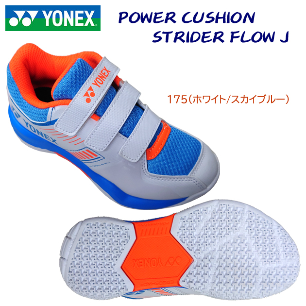 ヨネックス/ジュニアシューズ/バドミントンシューズ パワークッションストライダーフローJ(ジュニア/バドミントンシューズ) SHBSF1JB カラー:175(カラー:175×サイズ:20.0cm)