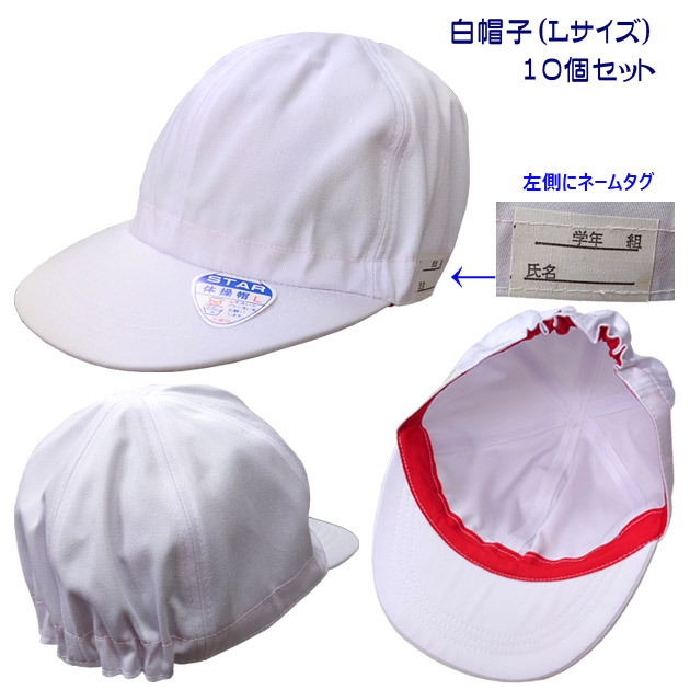 アウトレット STAR BRAND 小学校 体操帽 白帽子(10個セット)(カラー:WHT×サイズ:L)