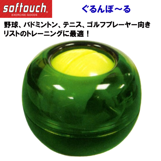 家トレグッズ ソフタッチ/トレーニング/リストボール ぐるんぼ〜る SO-GBALL(カラー:F×サイズ:F)
