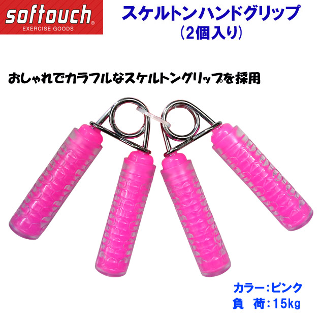 家トレグッズ ソフタッチ/トレーニング/ハンドグリップ スケルトンハンドグリップ SO-HG15S 負荷:15kg(カラー:PNK×サイズ:15kg)