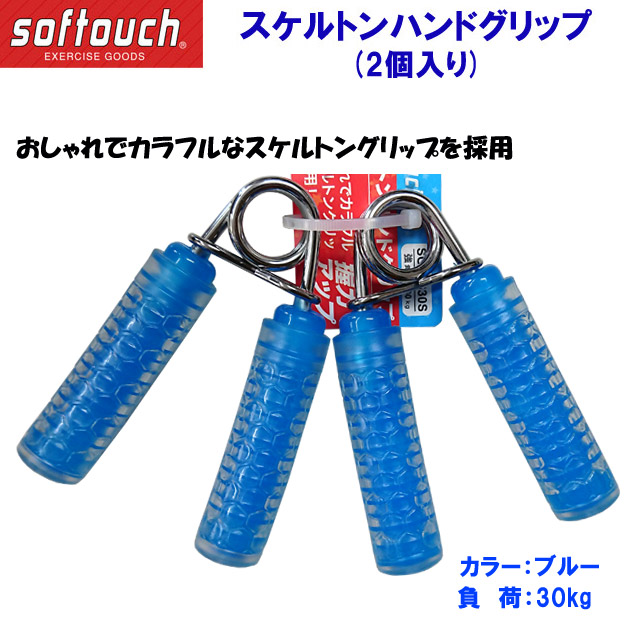 家トレグッズ ソフタッチ/トレーニング/ハンドグリップ スケルトンハンドグリップ SO-HG30S 負荷:30kg(カラー:BLU×サイズ:30kg)