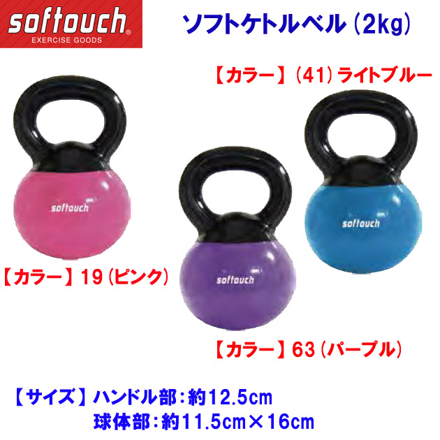 家トレグッズ ソフタッチ/トレーニング/ダンベル ソフトケトルベル SO-KTBEL 2kg(カラー:63×サイズ:2kg)