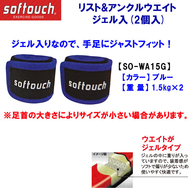 家トレグッズ ソフタッチ/ウエイト/リストウエイト/アンクルウエイト リスト&アンクルウエイトジェル入り(2個入り) SO-WA 1.5kg(カラー:BLU×サイズ:1.5kg)