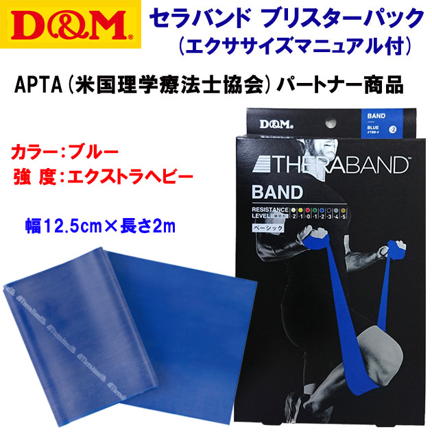 家トレグッズ D&M/トレーニング/セラバンド/トレーニングチューブ セラバンド ブリスターパック エクストラヘビー TBB-4(カラー:BLU×サイズ:2m)