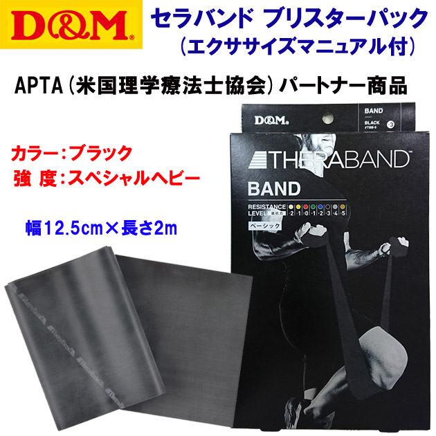 家トレグッズ D&M/トレーニング/セラバンド/トレーニングチューブ セラバンド ブリスターパック スペシャルヘビー TBB-5(カラー:BLK×サイズ:2m)