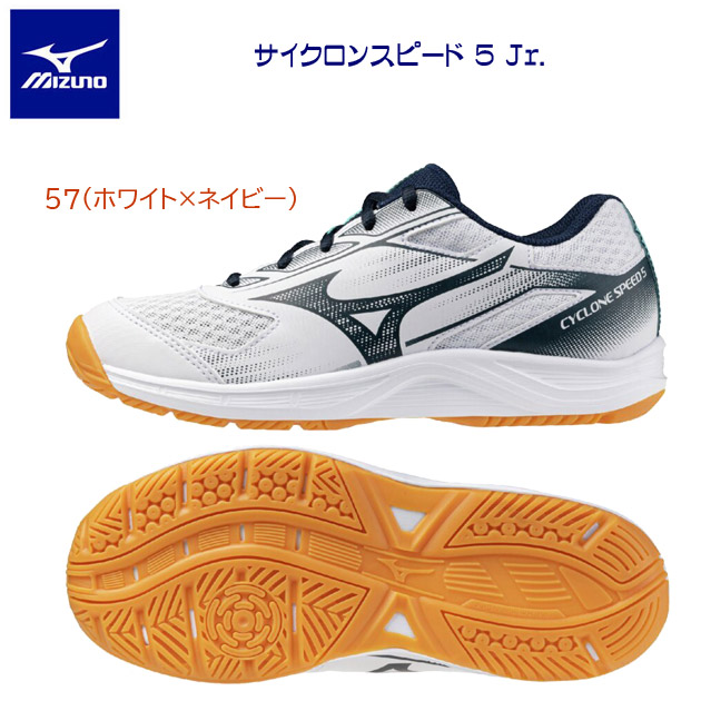 ミズノ/ジュニアシューズ/バレーシューズ サイクロンスピード 5Jr.(ジュニア/バレーシューズ) V1GD251057(カラー:57×サイズ:21.0cm)