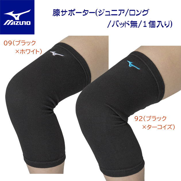 ミズノ/バレーサポーター/ヒザサポーター/ジュニアサポーター 膝サポーター/ロング/パッド無/1個入り(ジュニア/サポーター) V2MYA402(カラー:92×サイズ:JFサイズ)